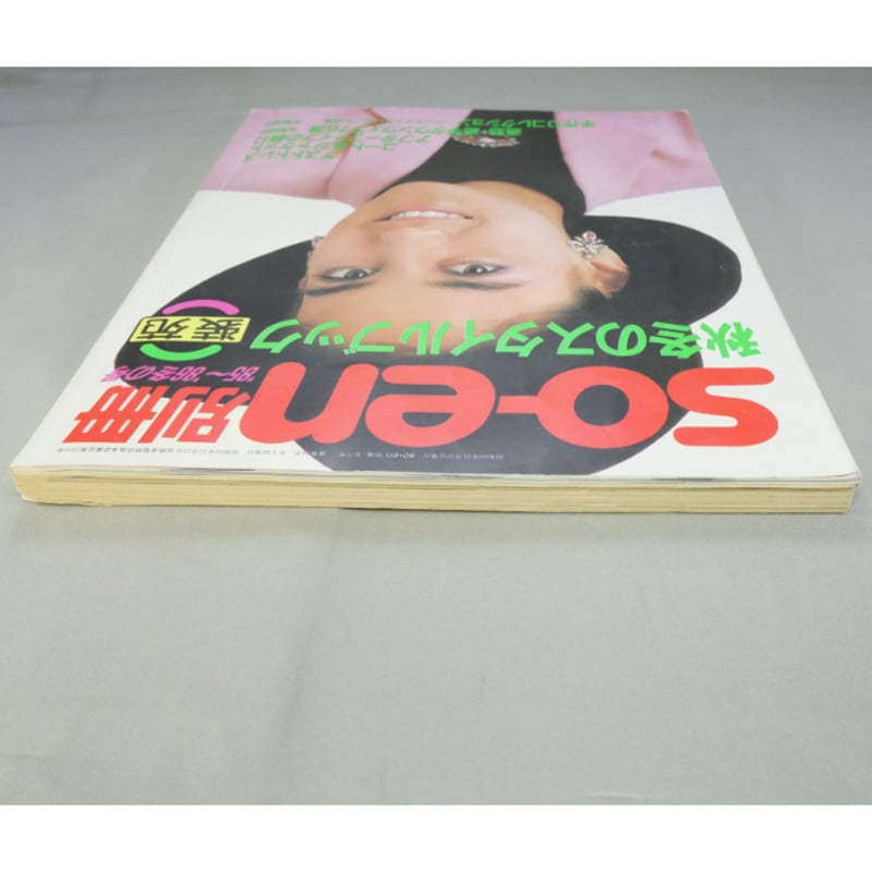 SO-EN別冊 '85～'86冬の号 / 装苑 秋冬のスタイルブック / 文化出版局
