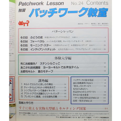 独習パッチワーク教室 No.24 / パッチワーク通信社