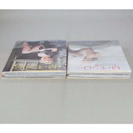 M・モンロー ベストコレクション1・2 新潮文庫 / 全2冊セット箱入り