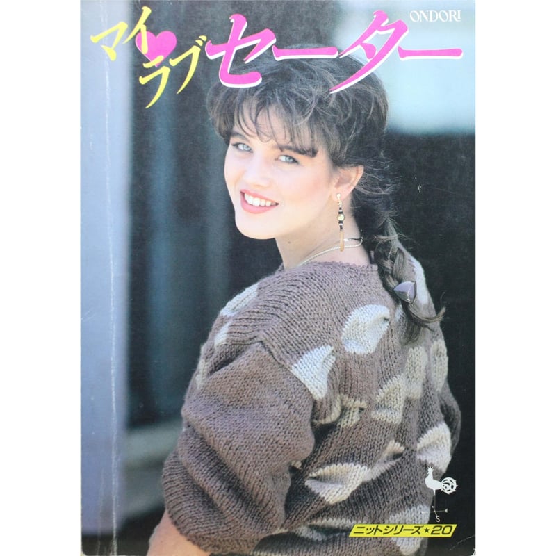 マイラブセーター / 昭和59年 / 雄鶏社 | IWブックス