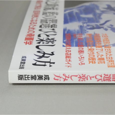 見かたがわかるはじめての染付骨董 監修：中島誠之助 / 成美堂出版