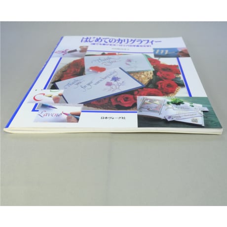 はじめてのカリグラフィー 誰でも書けるヨーロッパの手書き文字 / 小田原真喜子 / 日本ヴォーグ社