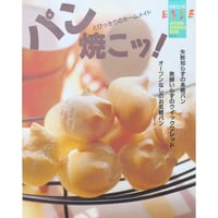 パン焼こッ！ とびっきりのホームメイド 別冊エッセ / フジテレビジョン