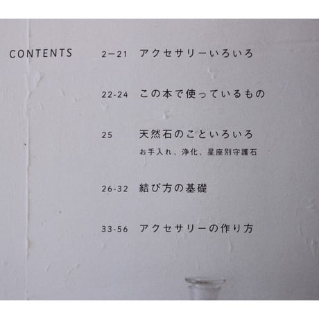 天然石ビーズのシンプルアクセサリー 雄鶏社
