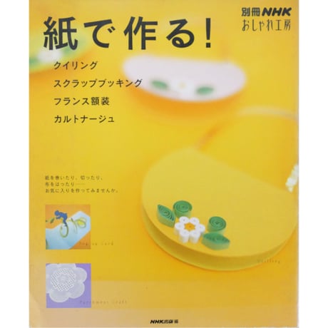紙で作る！ 別冊NHKおしゃれ工房 / NHK出版