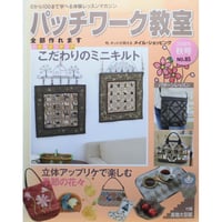 パッチワーク教室 No.85 / ０から100まで学べる体験レッスンマガジン / パッチワーク通信社