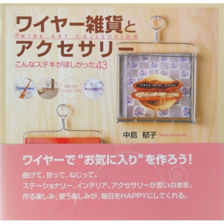 ワイヤー雑貨とアクセサリー / 中島郁子 / 祥伝社