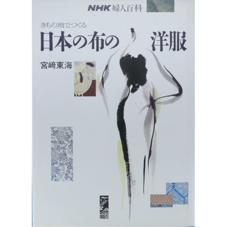 きもの地でつくる日本の布の洋服 NHK婦人百科 / 宮崎東海 / NHK出版