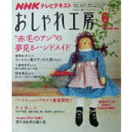 NHKおしゃれ工房　2008年6月号