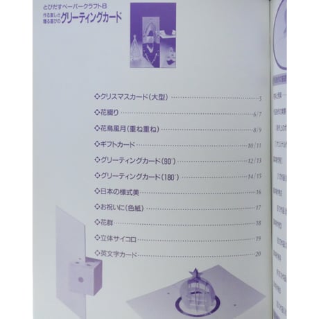 作る楽しさ贈る喜びのグリーティングカード / 茶谷正洋・中沢圭子 / 雄鶏社