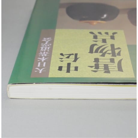 大日本茶道学会 中伝 唐物点 田中仙翁 / 茶道之研究社