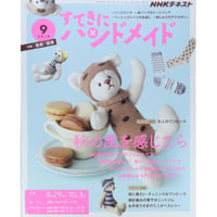 NHKすてきにハンドメイド 2019年9月号