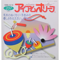 アイアムオリーブ 237号 / 1999年/平成11年12月 ハマナカ
