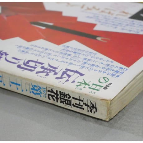 季刊銀花 第三十二号 冬 昭和52年/1977年32号 文化出版局
