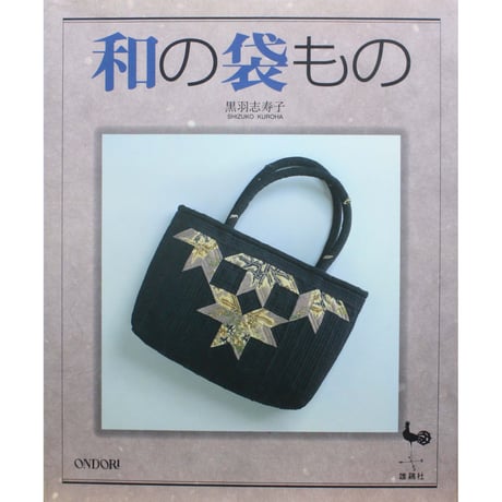 和の袋もの 黒羽志寿子 / 雄鶏社
