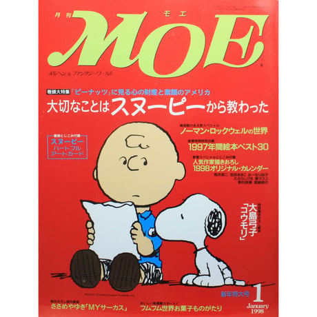 MOE モエ / 1998年1月号 / 白泉社