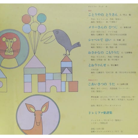 ドレミファブック 19 / 20cmLPレコード付 / 昭和45年(1970年) 世界文化社