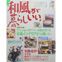 和風が暮らしいい。 美しい部屋別冊 主婦と生活社