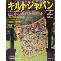 キルトジャパン 1997年3月号 隔月刊