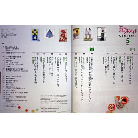 NHKすてきにハンドメイド　2014年5月号