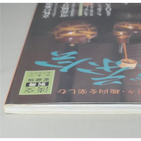 淡交別冊 立礼で茶会  四季折々・趣向を楽しむ / 愛蔵版 数寄 日本の心とかたち  No.38 / 淡交社