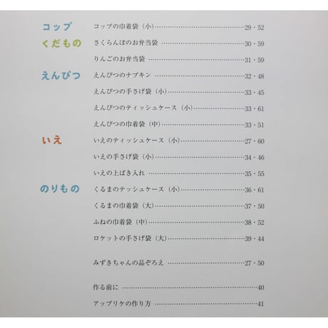 子どもと一緒に 入園入学の品ぞろえ 井上由季子 / 文化出版局
