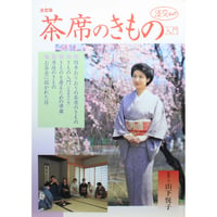 決定版 茶席のきもの入門 / 山下悦子 / 淡交ムック / 淡交社
