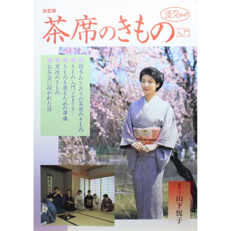装道―きものに道をひらく 1&2 2冊セット 装道―きものに道をひらく 1&2 2冊セット