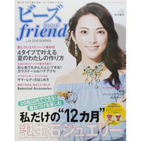 ビーズfriend vol.51 / ビーズフレンド 2016 SUMMER / ブティック社