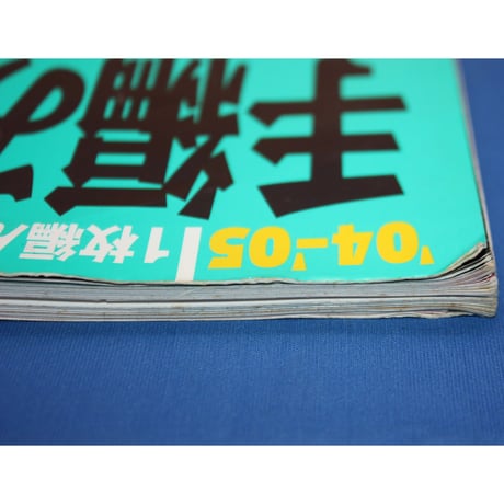 手編み大好き！'04-'05 AUTUMN & WINTER / 実業之日本社
