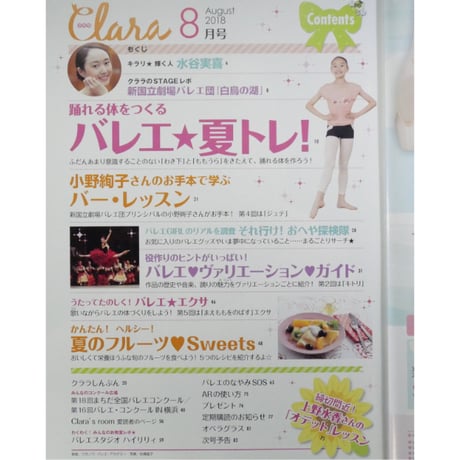 クララ Clara 2018年8月号