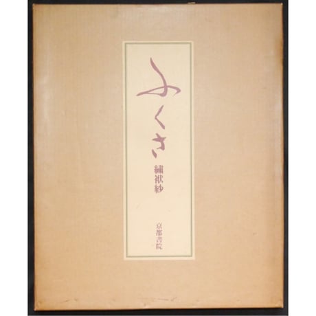 ふくさ 繍袱紗 / 京都書院