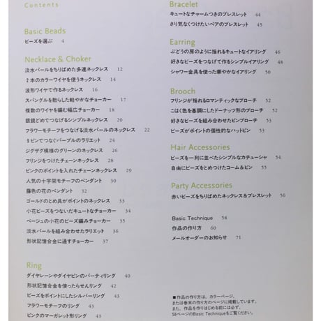 シンプルにまとめる人気のビーズアクセサリー 澤登松子 文化出版局