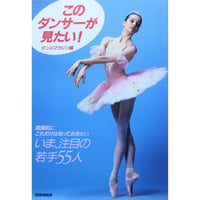 このダンサーが見たい！いま、注目の若手55人 / ダンスマガジン編 / 新書館
