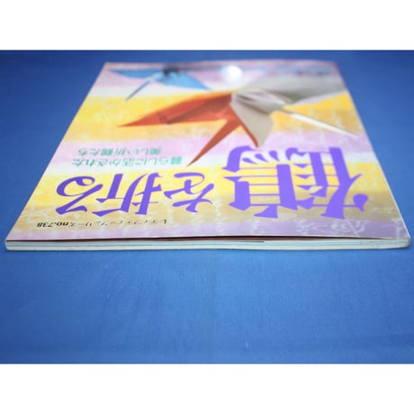 鶴を折る 暮らしに活かされた美しい折鶴たち / レディブティックシリーズno.738 / ブティック社