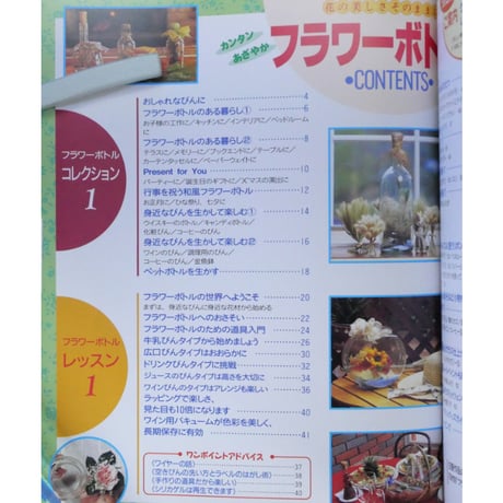 カンタン・あざやか フラワーボトル / 和田薫 / レディブティックシリーズno.1333 / ブティック社