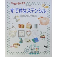 すてきなステンシル 図案と応用作品 / 雄鶏社
