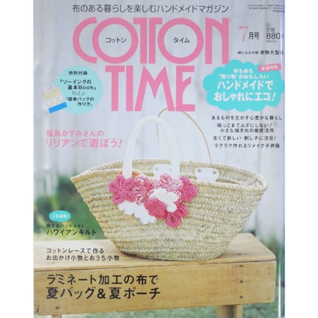 コットンタイム No.79 / 2008年7月号 / 主婦と生活社
