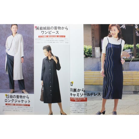 和服のリフォーム No.4 / レディブティックシリーズno.1460 / ブティック社