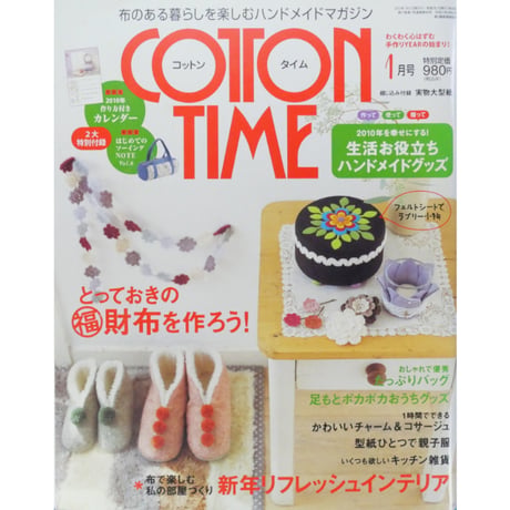 コットンタイム No.88 / 2010年1月号 / 主婦と生活社