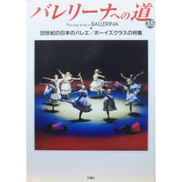 バレリーナへの道 vol.35 文園社