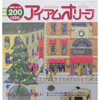 アイアムオリーブ 200号 / 1996年/平成8年11月 ハマナカ