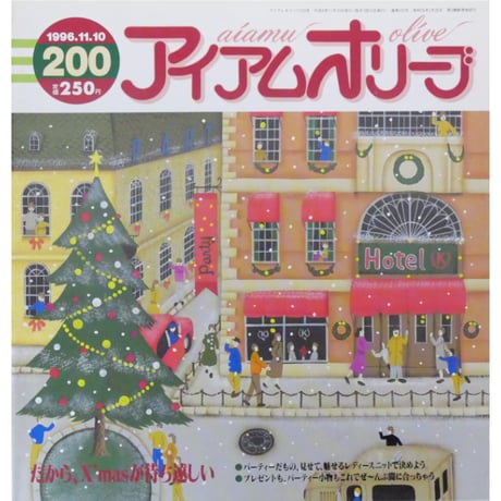 アイアムオリーブ 200号 / 1996年/平成8年11月 ハマナカ