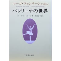 マーゴ・フォンテーンが語るバレリーナの世界 / 音楽之友社