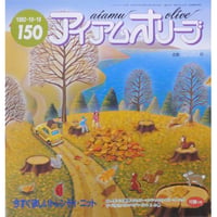 アイアムオリーブ 150号 / 1992年/平成4年10月 ハマナカ