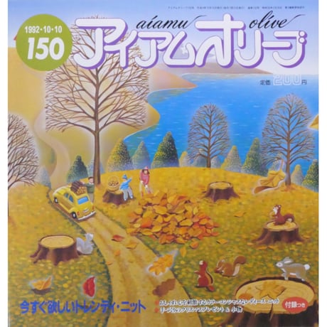 アイアムオリーブ 150号 / 1992年/平成4年10月 ハマナカ