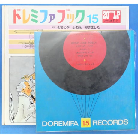 ドレミファブック 15 / 20cmLPレコード付 / 昭和45年(1970年) 世界文化社