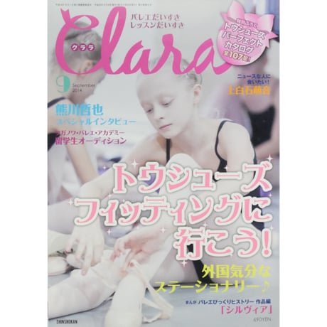 クララ Clara 2014年9月号