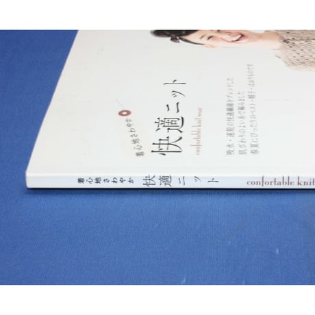 着心地さわやか快適ニット / 日本ヴォーグ社