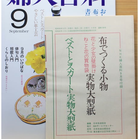 NHK婦人百科 昭和56年 / 1981年9月号